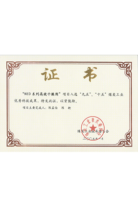 2005年1月NED系列高效干燥劑獲“九五、十五”科技成果獎(jiǎng)