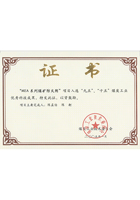 2005年1月MEA系列煤礦防滅火劑獲“九五、十五”科技成果獎(jiǎng)