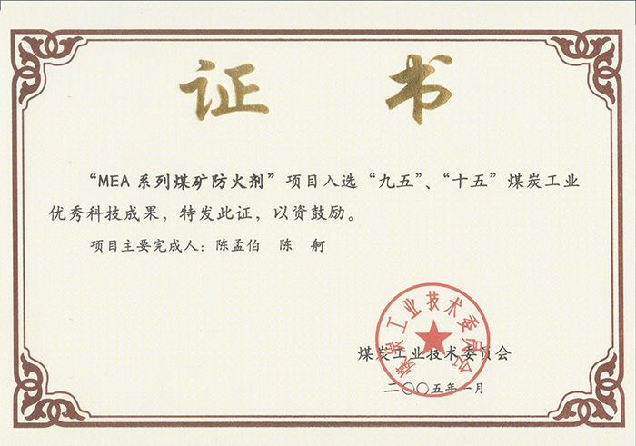 2005年1月MEA系列煤礦防滅火劑獲“九五、十五”科技成果獎(jiǎng).jpg